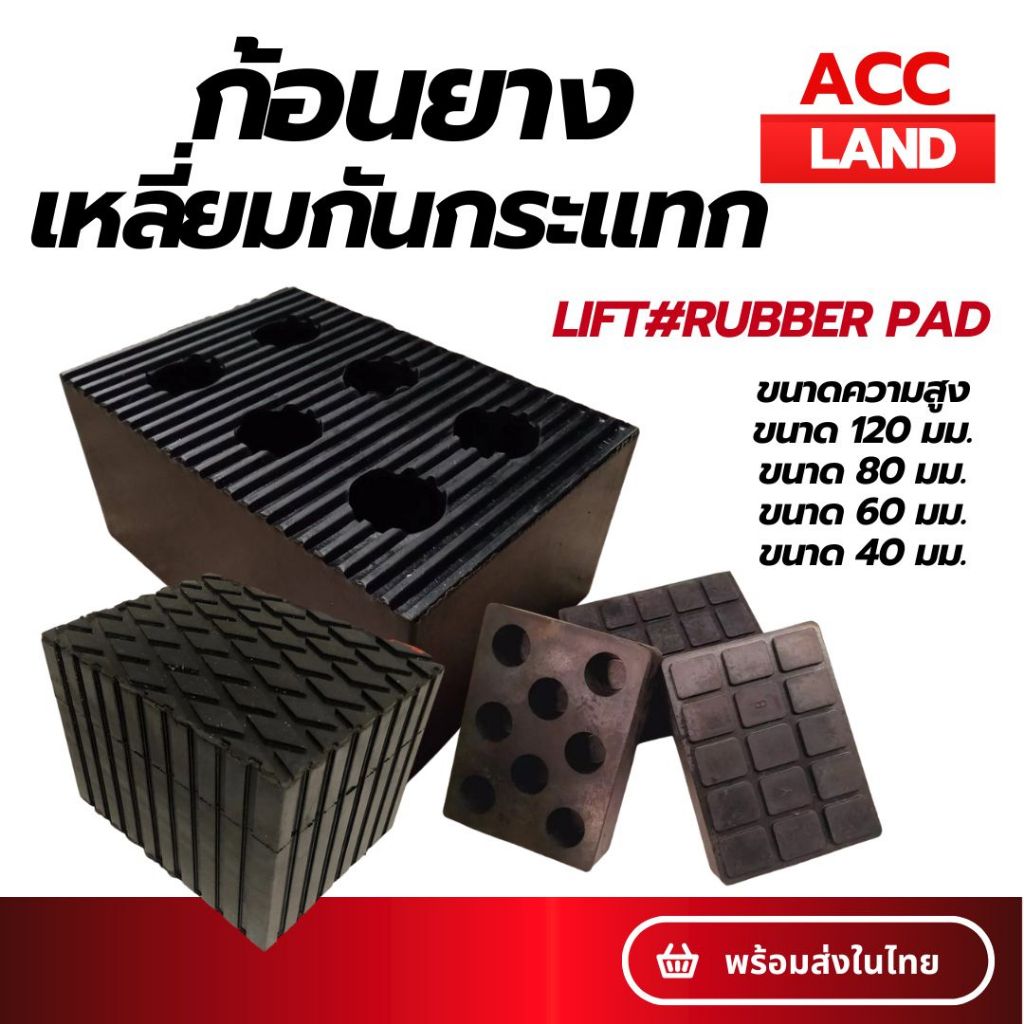 [พร้อมส่ง] ก้อนยาง ยางรองขาลิฟท์ รองขาลิฟท์  แบบสี่เหลี่ยม สีดำ ยางกันกระแทก RUBBER PAD ราคา/ชิ้น