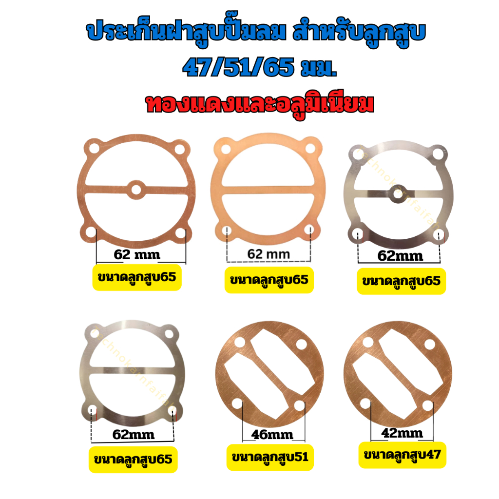 ประเก็นฝาสูบปั๊มลม สำหรับลูกสูบ 47/51/65 มม. (แบบทองแดง ปละอะลูมิเนียม)