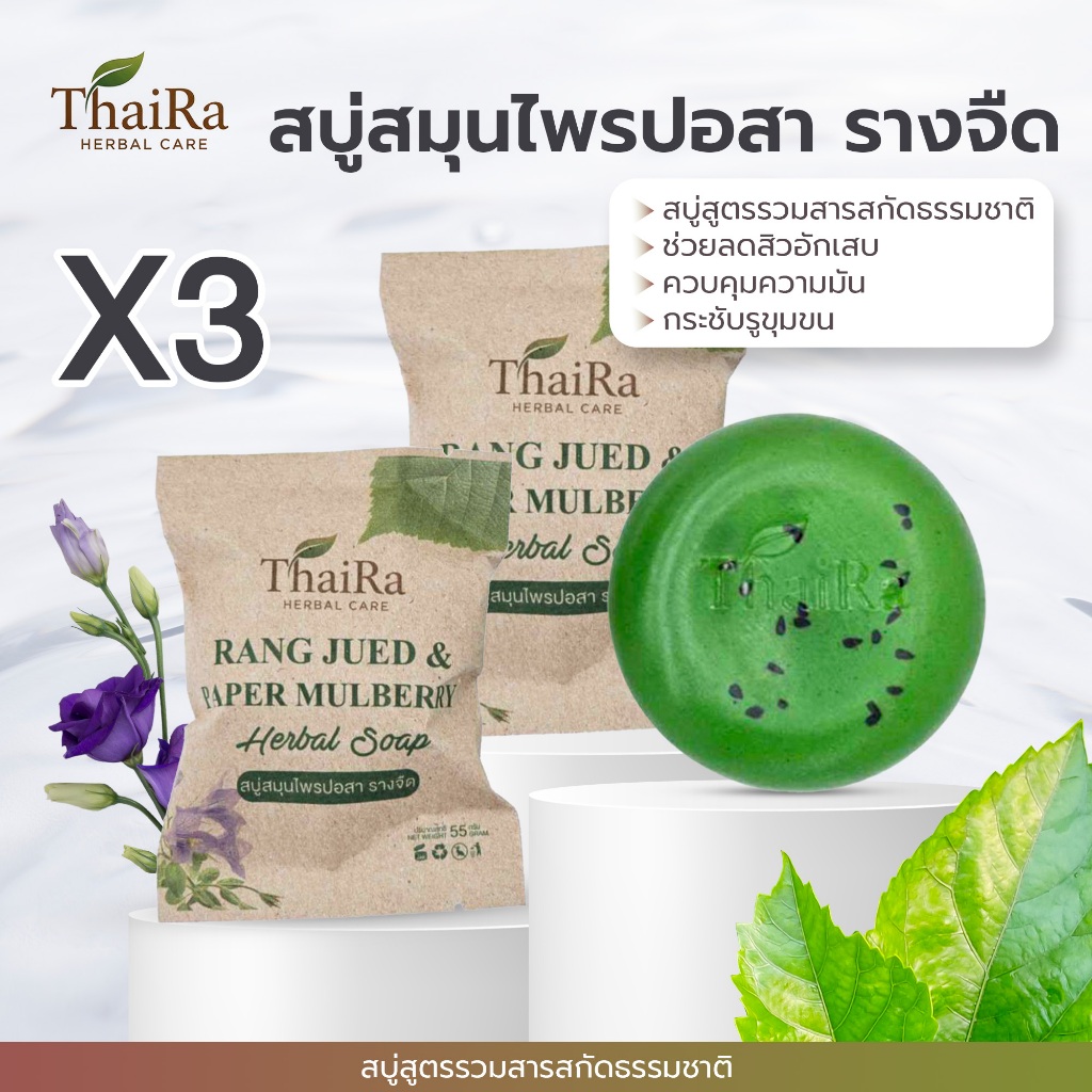 [โปร 3 ก้อน] ThaiRa (ไทยร่า) สบู่ปอสา รางจืด ลดผดผื่น ลดสิวผิวแพ้ง่าย ดีท็อกซ์ผิว หน้าใส