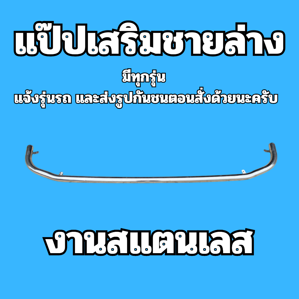 แป๊ปเสริมกันชน เสริมชายล่างกันชน งานสแตนเลส มีทุกรุ่น