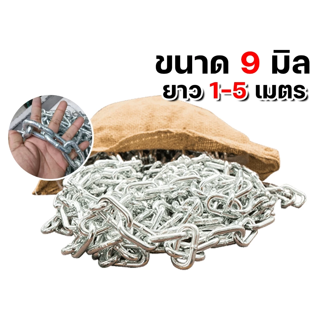 โซ่ชุบซิงค์ 3/8นิ้ว (9มิล) ยาว 1-5 เมตร โซ่แขวน โซ่เงา โซ่ชุบขาว โซ่ชุบ โซ่คล้องประตู โซ่ล็อกบ้าน โซ่เหล็กชุบขาว *