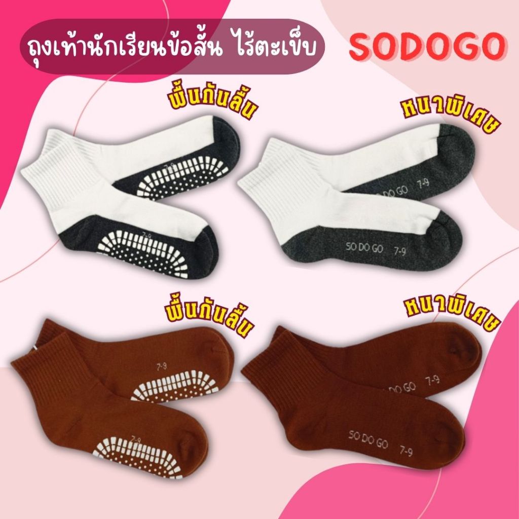 ถุงเท้านักเรียน SODOGO ถุงเท้าหนาและนุ่ม คุณภาพดี ไร้ตะเข็บ แบรนด์ไทย ระบายอากาศดี