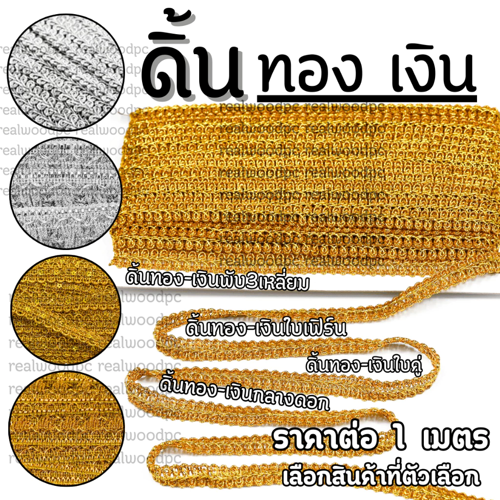 แถบดิ้น ดิ้นทอง ดิ้นเงิน ใบเฟิร์น ใบคู่ กลางดอก ราคาต่อ 1 เมตร งานปัก ตกแต่ง ประดิษฐ์ ลวดลายผ้า หรูหรา KJ