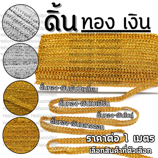 แถบดิ้น ดิ้นทอง ดิ้นเงิน ใบเฟิร์น ใบคู่ กลางดอก ราคาต่อ 1 เมตร งานปัก ตกแต่ง ประดิษฐ์ ลวดลายผ้า หรูหรา KJ
