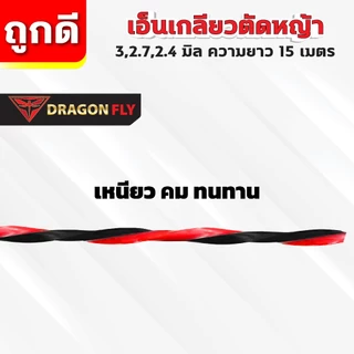 เอ็นเหลี่ยม เกลียวตัดหญ้า Dragonfly ขนาด 3,2.7,2.4 มิล ม้วนยาว15เมตร เอ็นไนลอนสำหรับตัดหญ้า