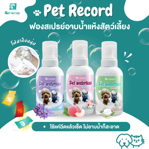 Pet Record แชมพูหมาและแมว โฟมอาบน้ำแห้งสัตว์เลี้ยง ไม่ต้องล้างออก 300/500ML