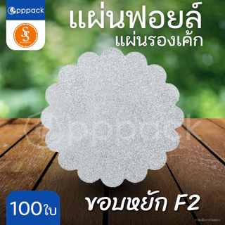 S&S MULTIPRODUCTS แผ่นฟอยล์รองเค้ก ขอบหยัก F2 ขอบกลม F3 ขนาด 11.5 cm. (แพ็ค100ใบ)