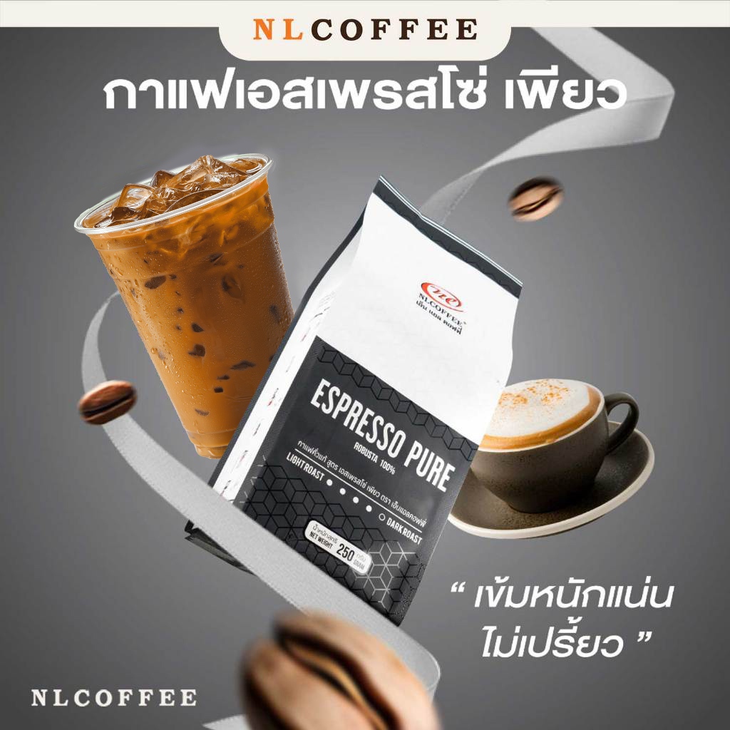 เมล็ดกาแฟคั่ว Espresso Pure by NLCOFFEE กาแฟโรบัสต้า100% (250กรัม/1 ถุง)