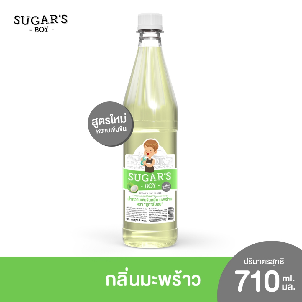 น้ำหวานเข้มข้น ชูการ์ บอย (Sugar's Boy) 🍧 🍷 ขวดใหญ่ 710 มล. กลิ่น มะพร้าว