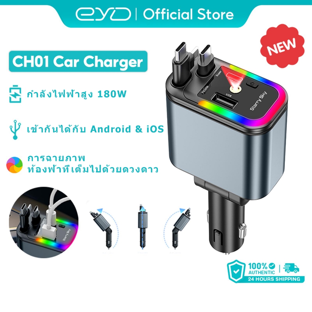 EYD ที่ชาร์จรถยนต์ 180W สายยืดหด 4 in1 พอร์ต ชาร์จเร็ว การฉายภาพท้องฟ้าที่เต็มไปด้วยดวงดาว CH01