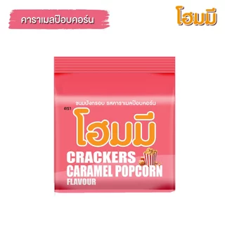 Homey ขนมปังกรอบ โฮมมี รสคาราเมลป๊อปคอร์น ขนาด 80g. จำนวน 6 ซอง