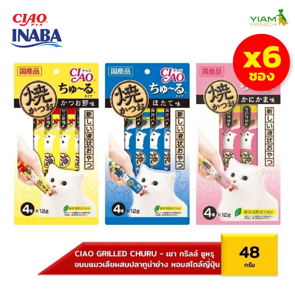 CIAO Grilled Churu เชา ปลาทูน่าย่าง ชูหรุ (แพ็ค 6 ชิ้น) 48 กรัม x 1 แพ็ค (4R-104/4R-105/4R-107)