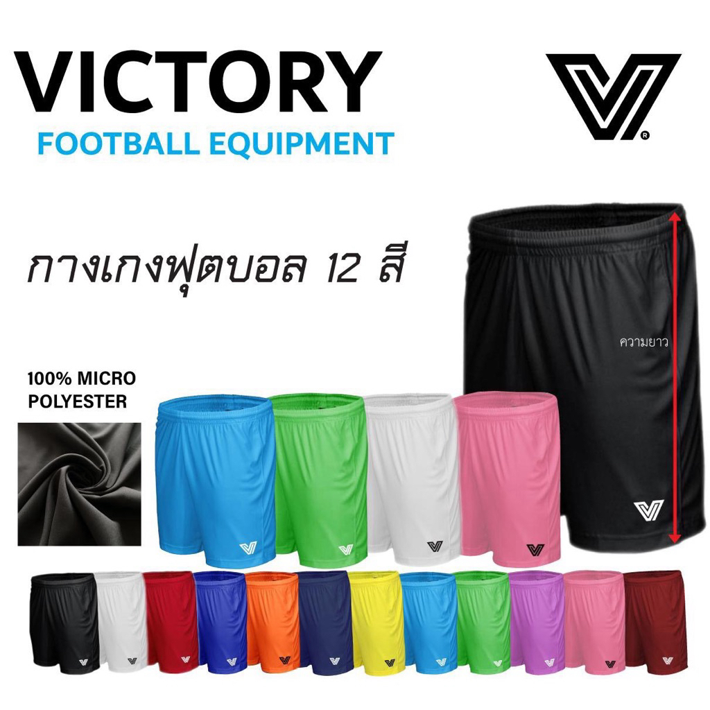 กางเกงบอลVictory กางเกงมีเชือก พร้อมส่ง มีสีมีไซด์ให้เลือก