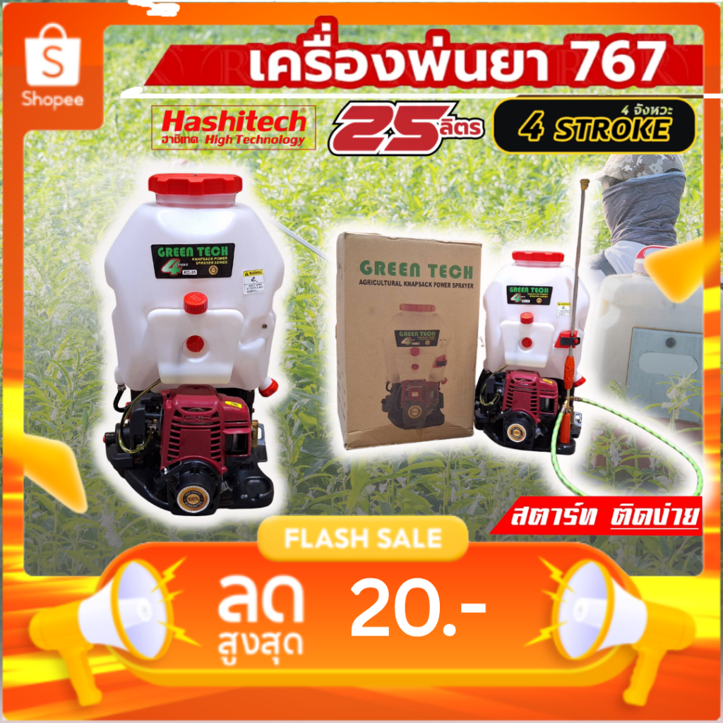 เครื่องพ่นยาฮาชิเทค KC-35 767 4 จังหวะ พ่นยา ขนาด25ลิตร ปั๊มทองเหลืองแท้ ประหยัดน้ำมัน