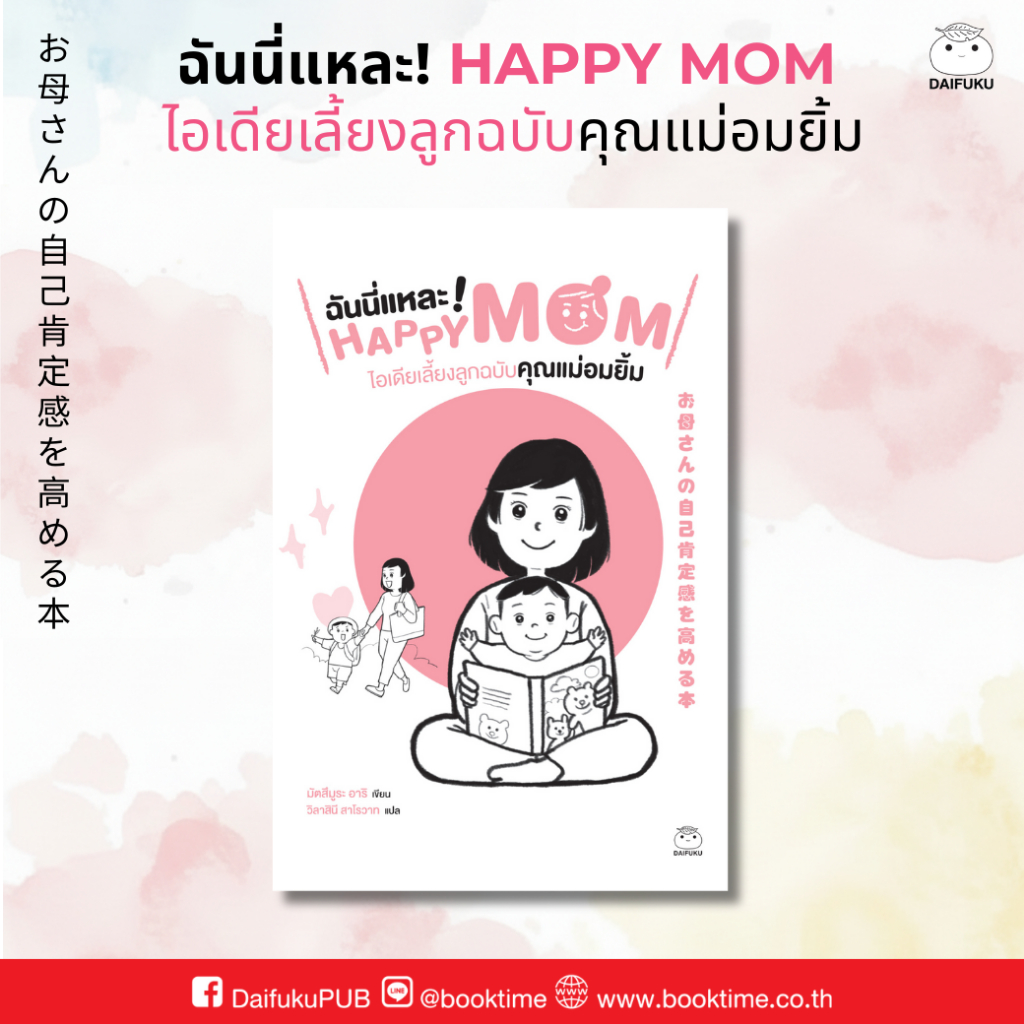 หนังสือ ฉันนี่แหละ! HAPPY MOM ไอเดียเลี้ยงลูกฉบับคุณแม่อมยิ้ม ผู้แต่ง: มัตสึมูระ อาริ สำนักพิมพ์ ไดฟุกุ แม่และเด็ก ฮาวทู