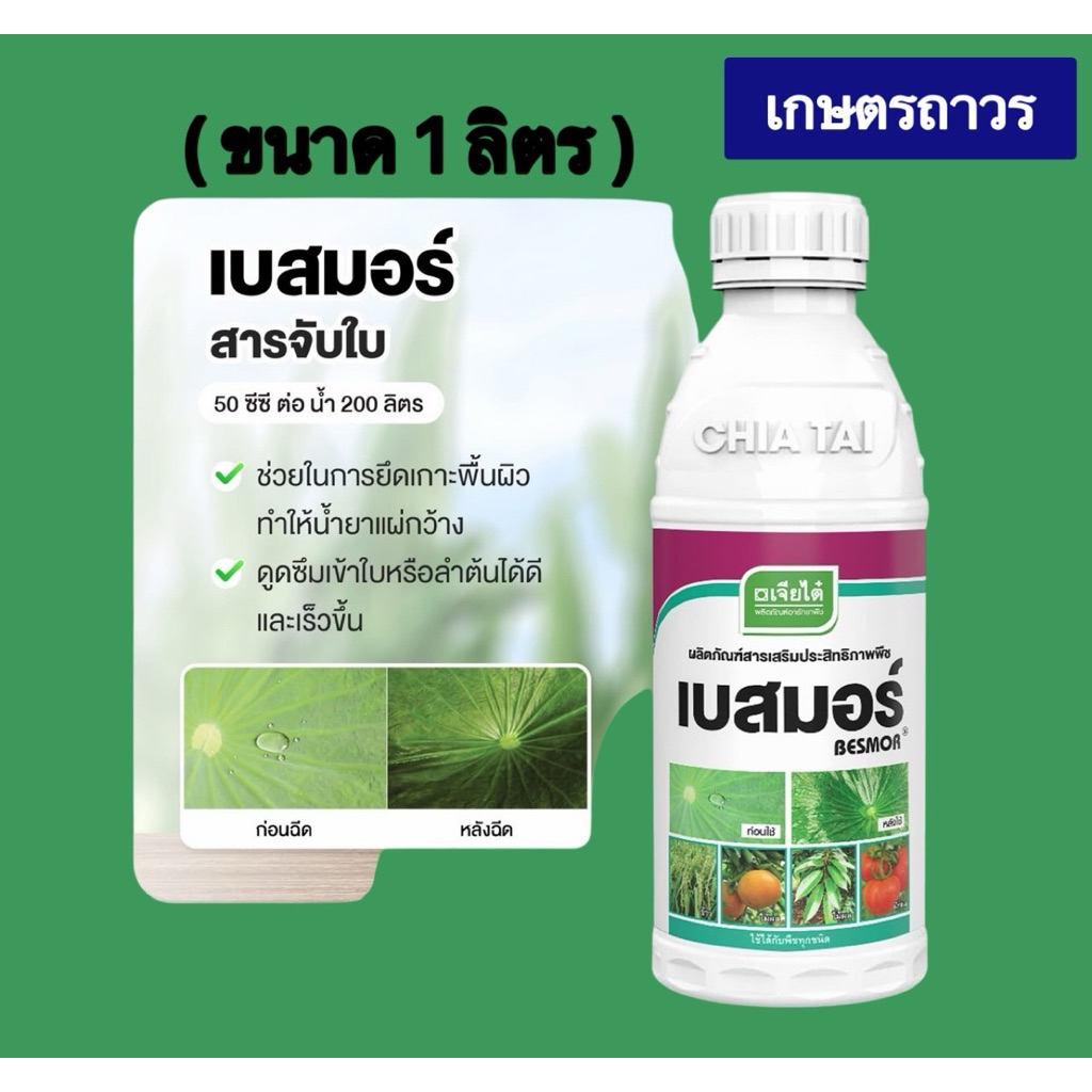 เบสมอร์ สารจับใบขนาด 1 ลิตรที่เป็นสารเสริมประสิทธิภาพชั้นเยี่ยม ช่วยการแผ่กระจาย เกาะติดใบได้ดี ไม่ทิ้งคราบที่ผลและดอก