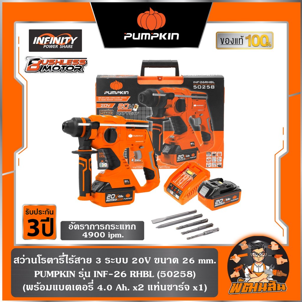 🧡พร้อมส่ง🧡สว่านโรตารี่ไร้สาย 3 ระบบ 20V (4.0Ah.x 2ก้อน) ขนาด 26 mm. PUMPKIN รุ่น INF-26 RHBL (50258)