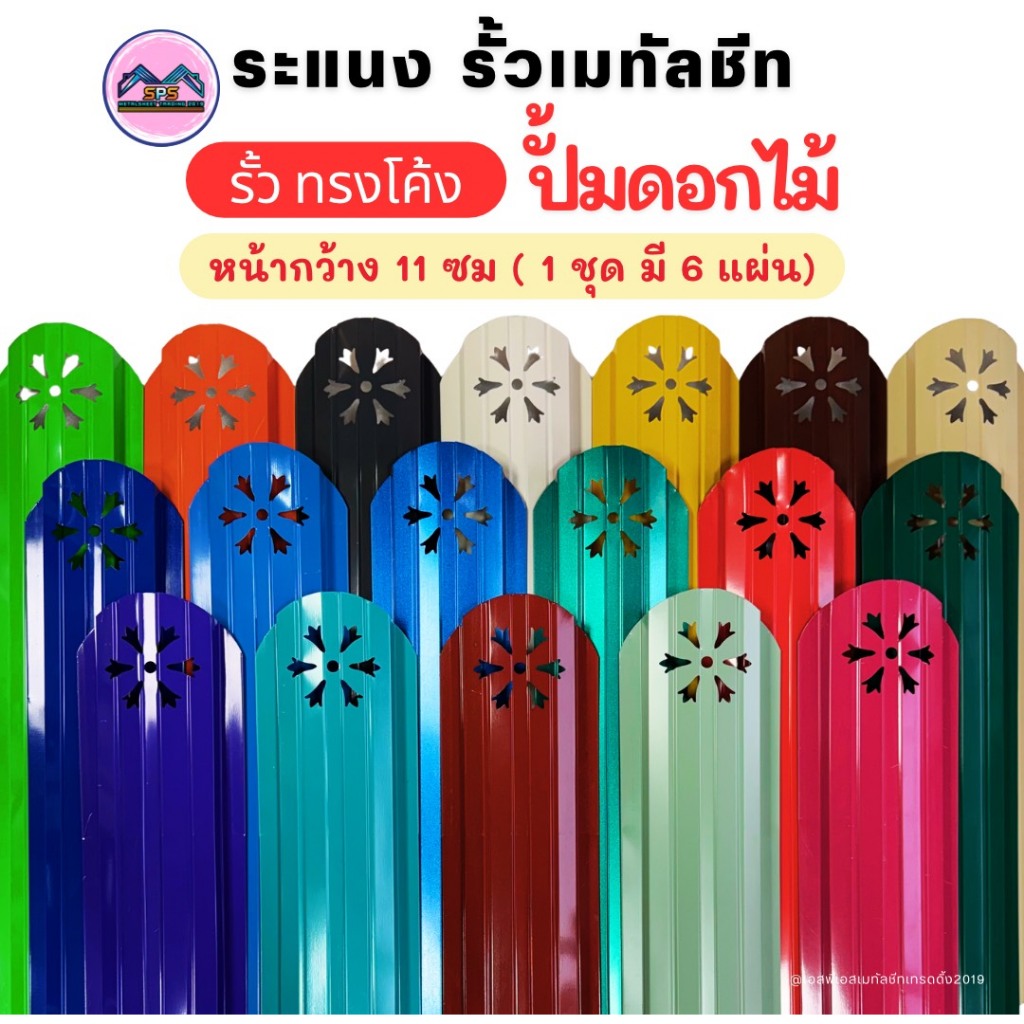รั้วระแนง ทรงโค้งปั้มดอกไม้ หน้ากว้าง 11 ซม หนา 0.30 มิล เลือกสีได้ (1ชุดมี6แผ่น) (1.10-1.50 เมตร)