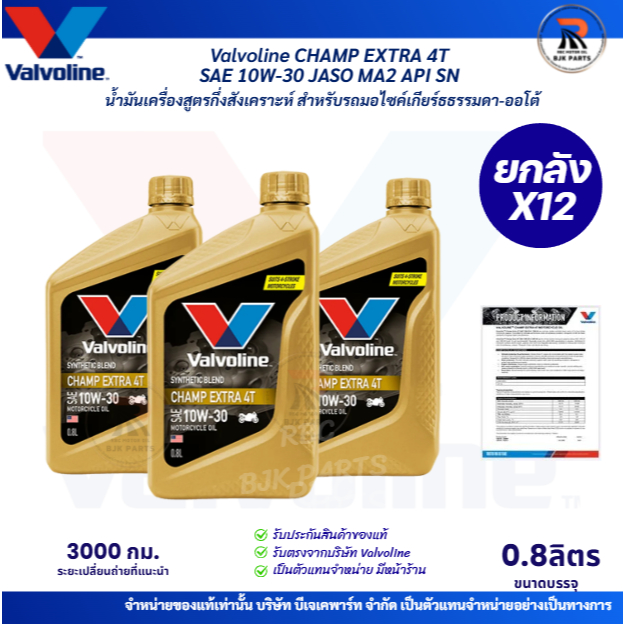 Extra ยกลังx12* Valvoline Champ Extra 4T SAE10W-30 JASO MA2 น้ำเครื่องมอไซค์ กึ่งสังเคราะห์ขนาด ขนาด0.8ลิตร