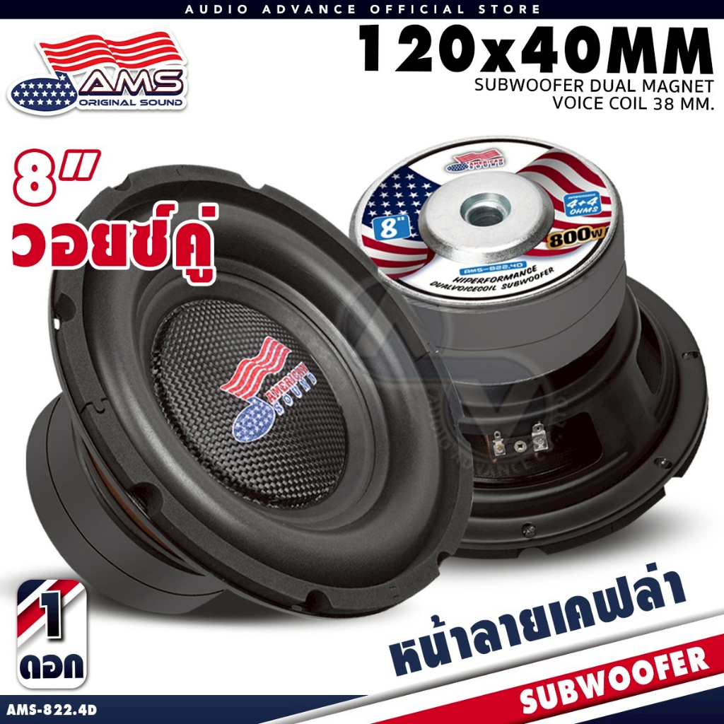 AMERICAN SOUND ดอกซับเบส 8 นิ้ว ซับวูฟเฟอร์ เหล็กปั๊ม วอยซ์คู่ เบสลอย แม่เหล็ก120 หนา20 AMS-822.4D