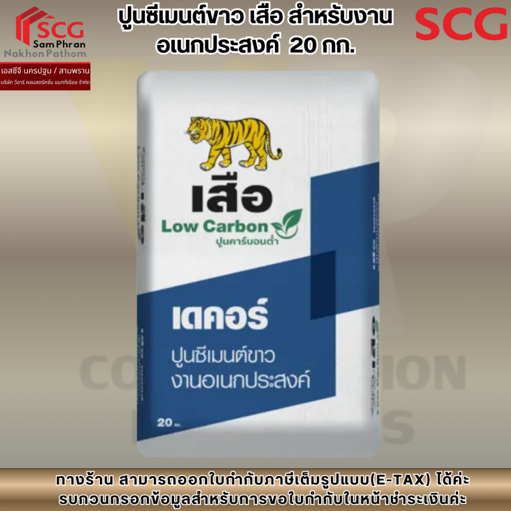 (ออเดอร์ละ 1 ถุง) ปูนซีเมนต์ขาว เสือ สำหรับงานอเนกประสงค์  20 กก.