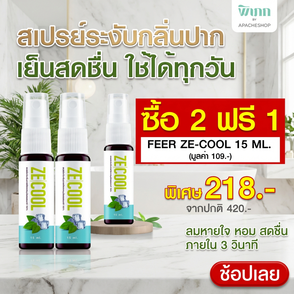 [ ซื้อ 2 ฟรี 1] ze cool สเปรย์ระงับกลิ่นปาก สเปรย์พ่นคอ สเปรย์ดับกลิ่นปาก คอแห้ง เจ็บคอ คันคอ mouth spray ระงับกลิ่นปาก