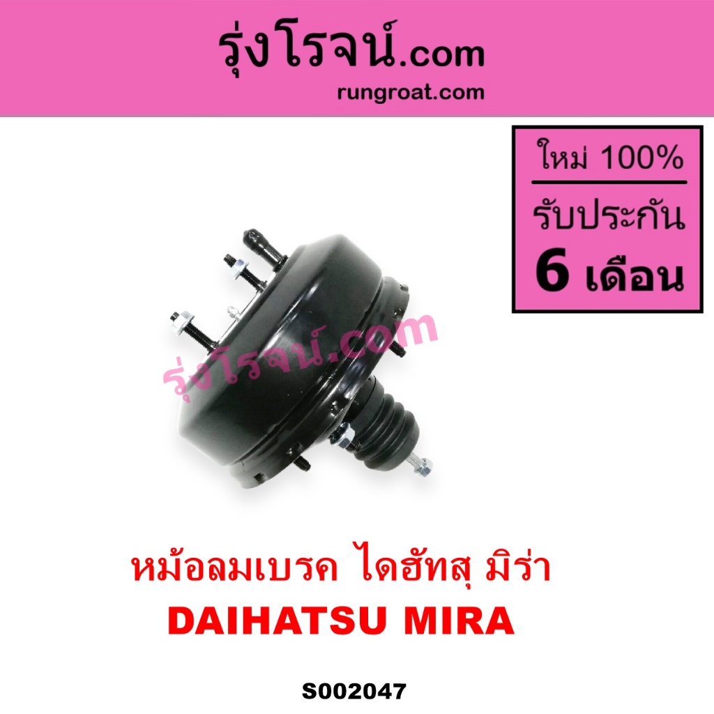 S002047 หม้อลมเบรคมิร่า หม้อลมเบรคMIRA หม้อลมเบรคไดฮัทสุ หม้อลมเบรคDAIHATSU MIRA หม้อลมไดฮัทสุมิร่า
