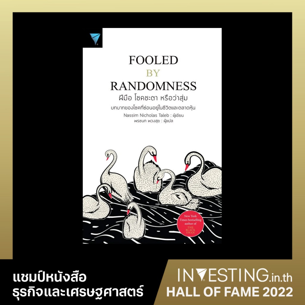 ฝีมือ โชคชะตา หรือว่าสุ่ม : Fooled by Randomness