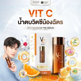 น้ำตบ วิตซี แอดวานซ์ พรีเซรั่มน้องฉัตร