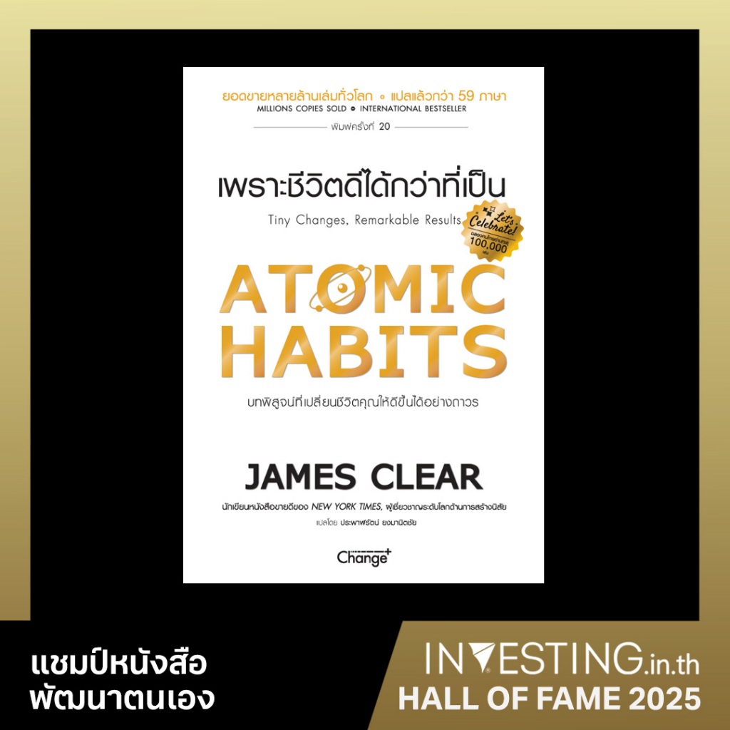 เพราะชีวิตดีได้กว่าที่เป็น : Atomic Habits