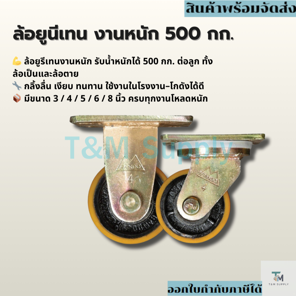 ลูกล้อยูนีเทน เป็น และ ตาย (รุ่นงานหนัก 500 kg.)