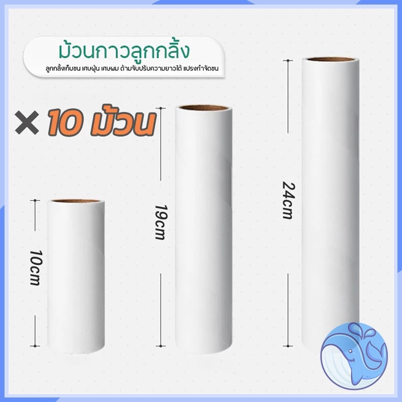 [10 ม้วนในม้วน] กลองทำความสะอาดเหนียว, กลองเหนียว, ลูกกลิ้งทำความสะอาด, ลูกกลิ้งผม, ลูกกลิ้งเก็บฝุ่น, 10/19/24 ซม