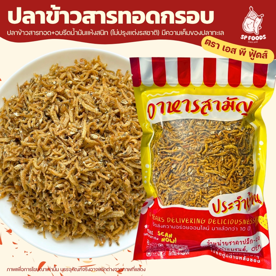 ปลาข้าวสารทอด+สะบัดรีดน้ำมัน รสธรรมชาติ By SP FOODS แคลเซียมสูง! ปลาข้าวสาร  หมึกแซ่บปรุงรส ปลาซิว กุ้ง