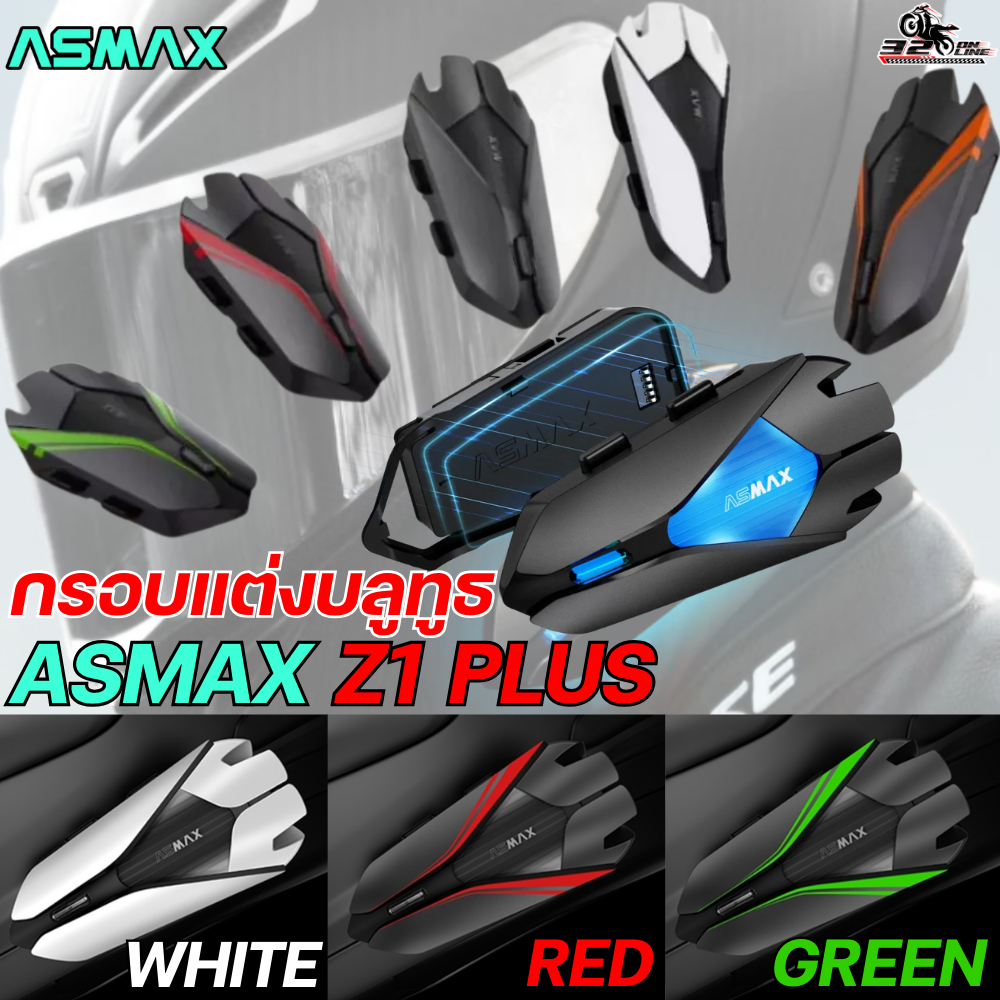 กรอบแต่งบลูทธ ASMAX Z1 PLUS มีให้เลือกหลายสี ของใหม่ ส่งไว!! 320SP