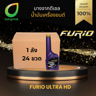 ✅ส่งด่วน *24 ขวด ยกลัง* 🛻หัวเชื้อน้ำมันดีเซลบางจาก 🚚FURiO UL…