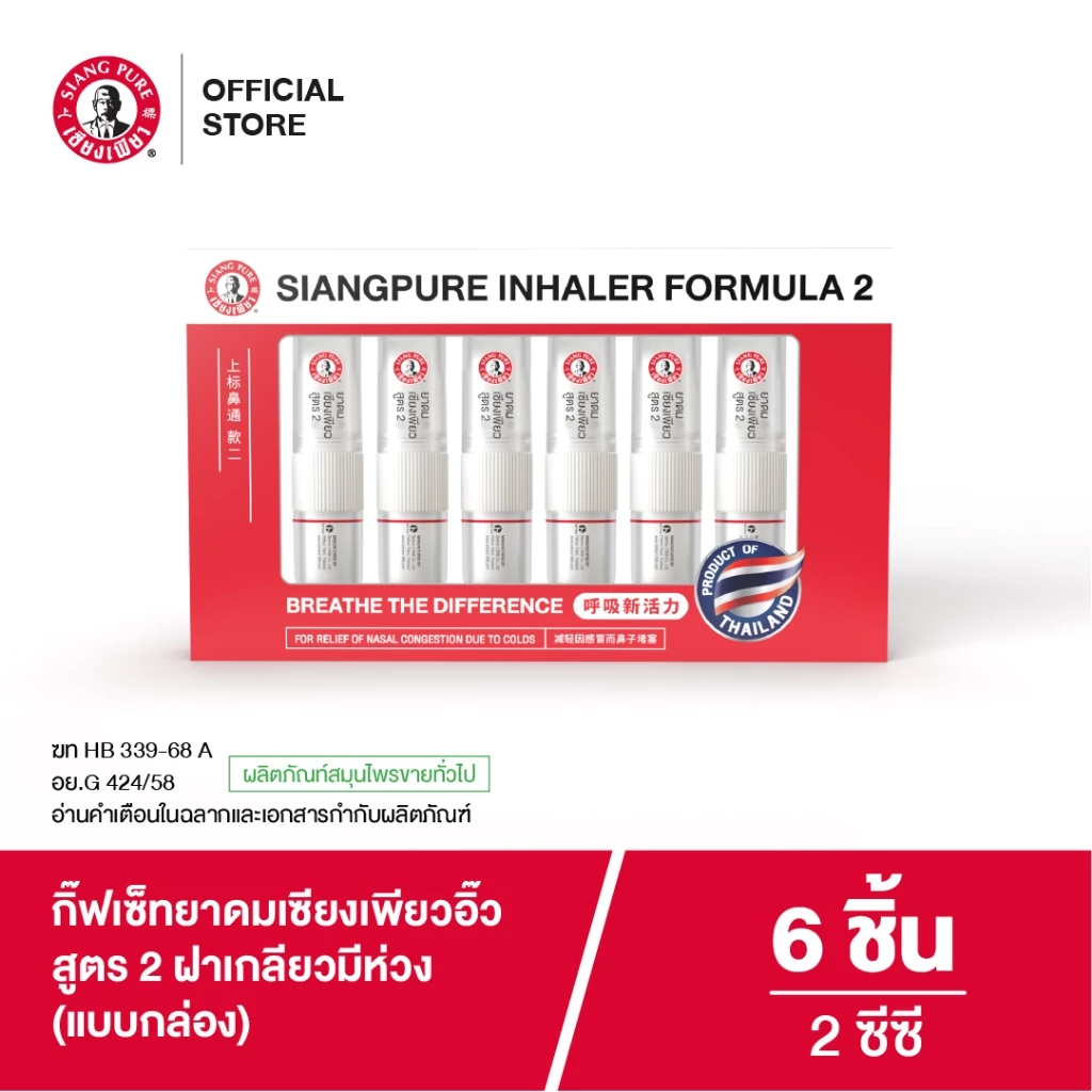 Siangpure Gift Set Inhaler เซ็ทยาดมเซียงเพียวยาหม่องน้ำ สูตร 2 ขนาด 2 ซีซี 1 กล่อง จำนวน 6 ชิ้น