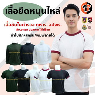 🔥ส่งเร็ว🔥เสื้อยืด หนุนไหล่ ซับในตำรวจ งานกู้ภัย อปพร. ทหาร ป…