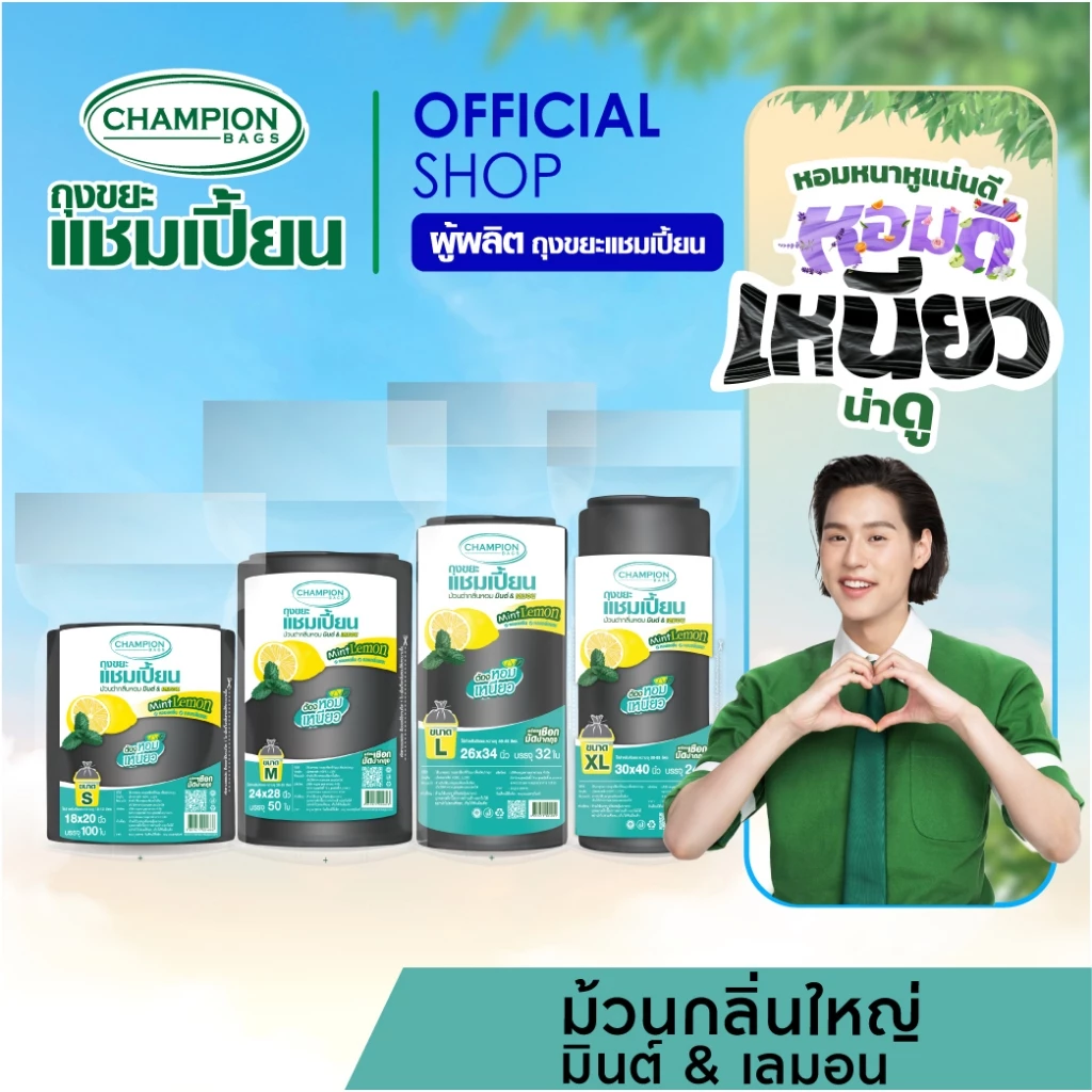 [ม้วนใหญ่]Champion Bags ถุงขยะแชมเปี้ยน- ถุงม้วนดำ กลิ่นมินต์&เลมอน ช่วยกลบกลิ่นขยะ