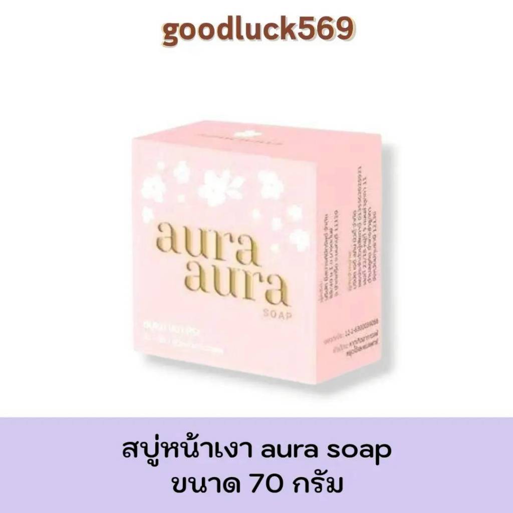 •ล๊อตล่าสุด• (พร้อมส่ง) สบู่หน้าเงา Aura Aura Soap by PSC ขนาดใหญ่ 80g.