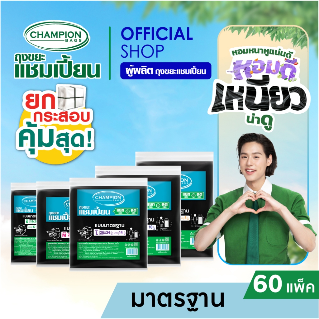 (ยกกระสอบ 60 แพ็ค – **กด 1 ออเดอร์ ต่อ 1 กระสอบ**)Champion Bags ถุงขยะแชมเปี้ยน แบบมาตรฐาน รุ่นประหยัด(สำหรับขยะเบา)