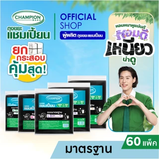 (ยกกระสอบ 60 แพ็ค - **กด 1 ออเดอร์ ต่อ 1 กระสอบ**)Champion Bags ถุงขยะแชมเปี้ยน แบบมาตรฐาน รุ่นประหยัด(สำหรับขยะเบา)
