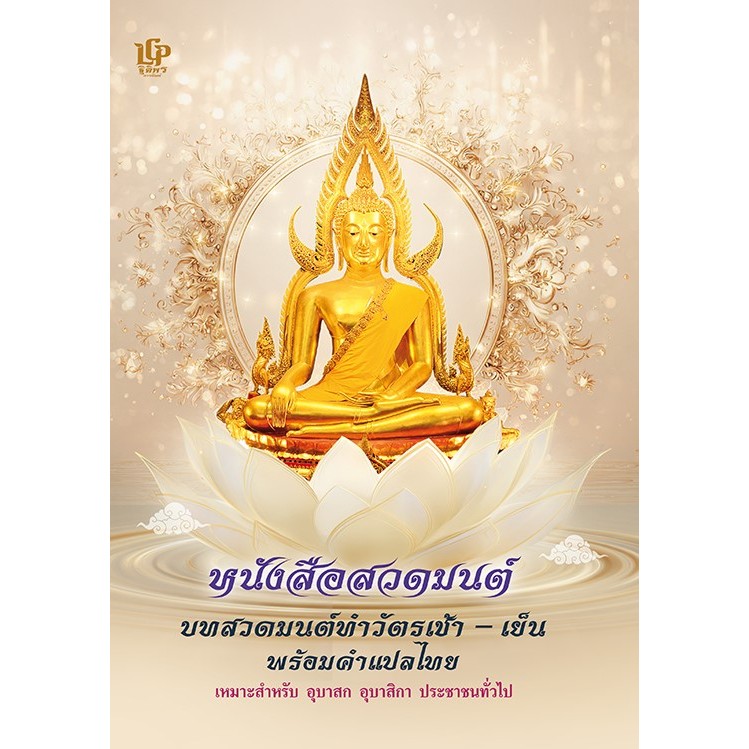 สวดมนต์ทำวัตรเช้า-เย็น แปล (A4) หนังสือสวดมนต์ หจก.แอลซีพีฐิติพรการพิมพ์