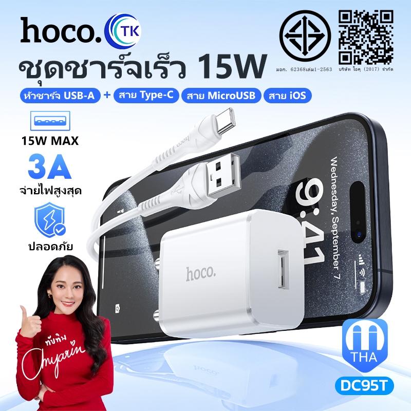 HOCO ชุดชาร์จ หัวชาร์จมือถือ พร้อมสายชาร์จเร็ว 3A 240V ชาร์จเสถียร ชาร์จเร็ว ป้องกันกันกระแสไฟส่วนเกิน ยาว 1 เมตร DC95T