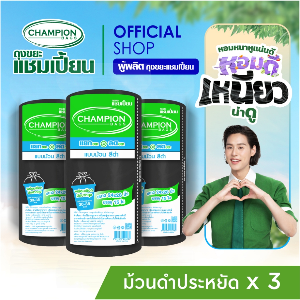 แพ็ค 3-ม้วนดำ(ดึงได้ทีละใบ-รุ่นประหยัด)Champion Bags ถุงขยะแชมเปี้ยน