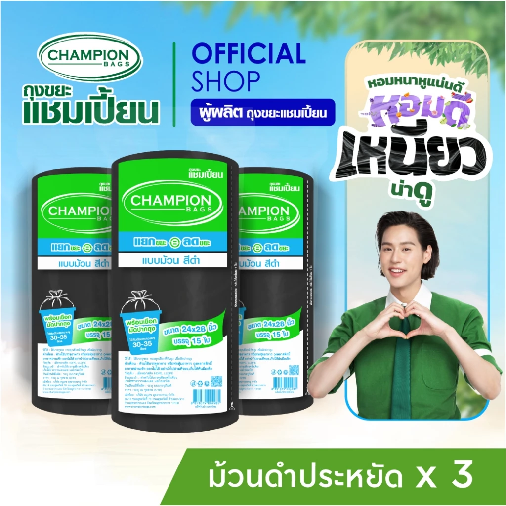 แพ็ค 3-ม้วนดำ(ดึงได้ทีละใบ-รุ่นประหยัด)Champion Bags ถุงขยะแชมเปี้ยน