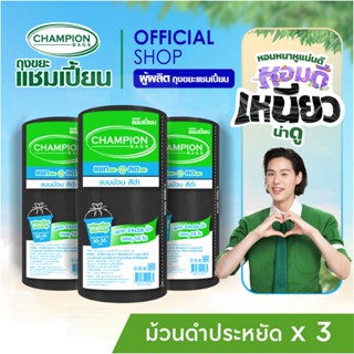 แพ็ค 3-ม้วนดำ(ดึงได้ทีละใบ-รุ่นประหยัด)Champion Bags ถุงขยะแ…