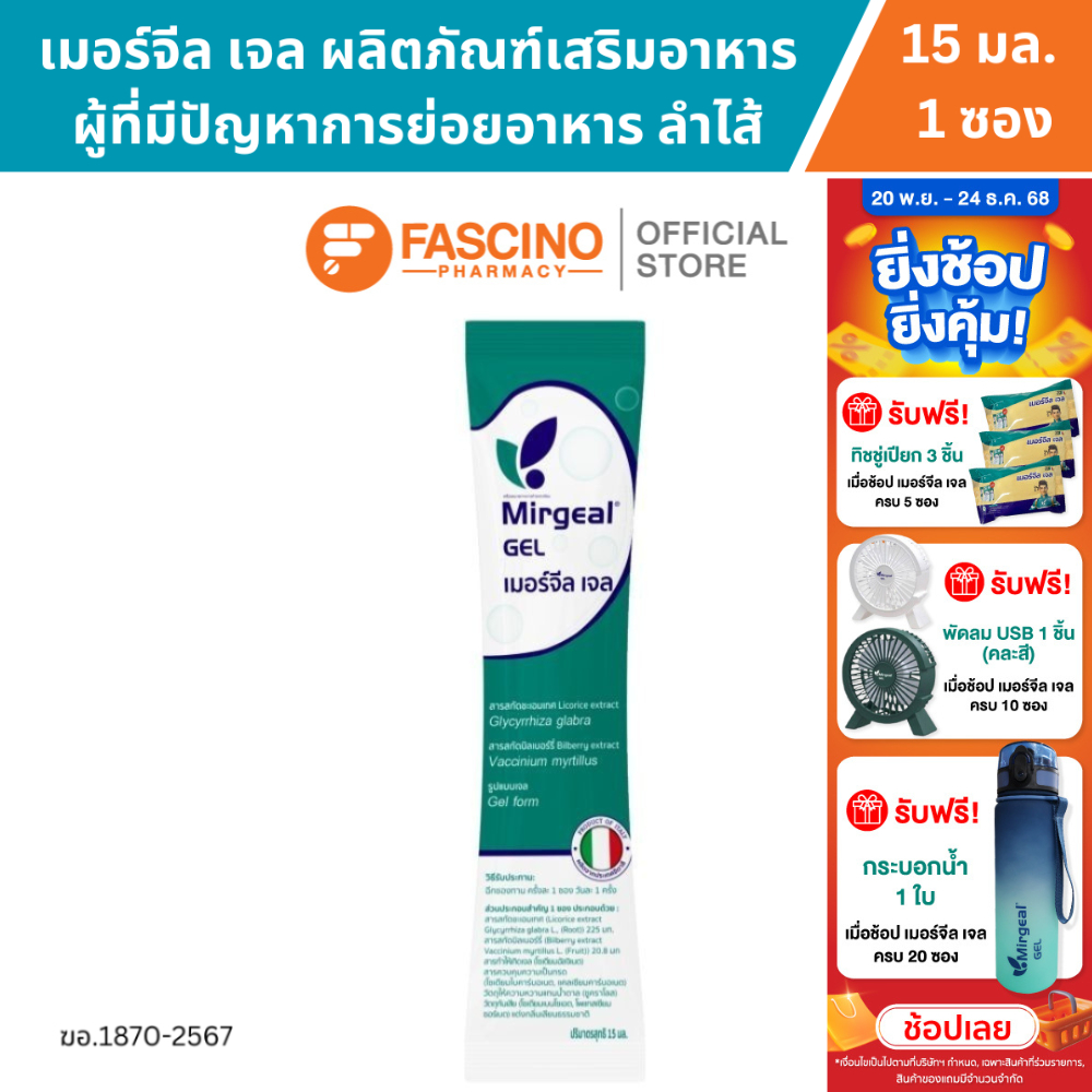 Mirgeal Gel เมอร์จีล เจล ผลิตภัณฑ์เสริมอาหาร สำหรับผู้ที่มีปัญหาการย่อยอาหาร ลำไส้ (15 มล. / 1ซอง)