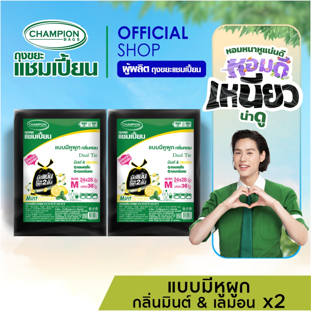 (รุ่นขายดี)[หิ้วได้*กลิ่นมินต์เลมอน-ช่วยกลบกลิ่นขยะ-2แพ็ก]Champion Bags ถุงขยะแชมเปี้ยน แบบหูผูก (มินต์&เลมอน) ปิดมิดชิด