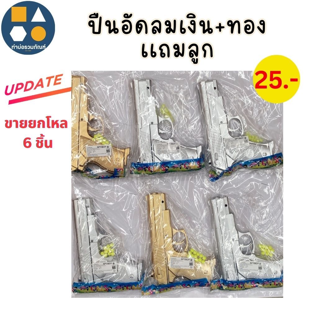 ขายยกแผง-ปืนอัดลม+เเถมลูก 10-60 บาท(6-12 ชิ้น/เเผง)
