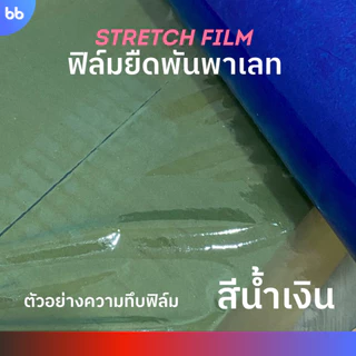 ฟิล์มยืดพันพาเลท 15 ไมครอน 25 cm. x 200 m. (ม้วน) มี 4 สี ฟิล์มยืดห่อของ ฟิล์ม mini stretch film